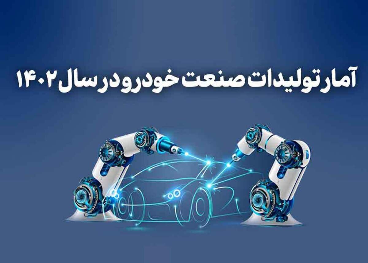 اینفوگرافیک | اتحاد خودرو‌های ایرانی و مونتاژی در بهبود صنعت خودرو