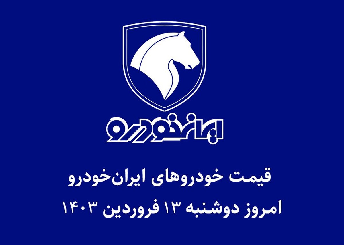 جدول قیمت خودرو‌های ایران خودرو امروز دوشنبه ۱۳ فروردین ۱۴۰۳