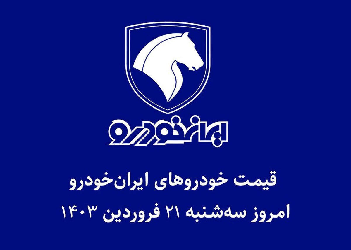 جدول قیمت خودرو‌های ایران خودرو امروز سه‌شنبه ۲۱ فروردین ۱۴۰۳