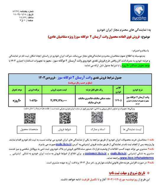 فروش ویژه محصولات ایران خودرو برای امروز (۲۵ فروردین ۱۴۰۳) + شرایط