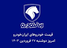 جدول قیمت خودرو‌های ایران خودرو امروز دوشنبه ۲۷ فروردین ۱۴۰۳