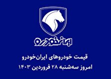 جدول قیمت خودرو‌های ایران خودرو امروز سه‌شنبه ۲۸ فروردین ۱۴۰۳