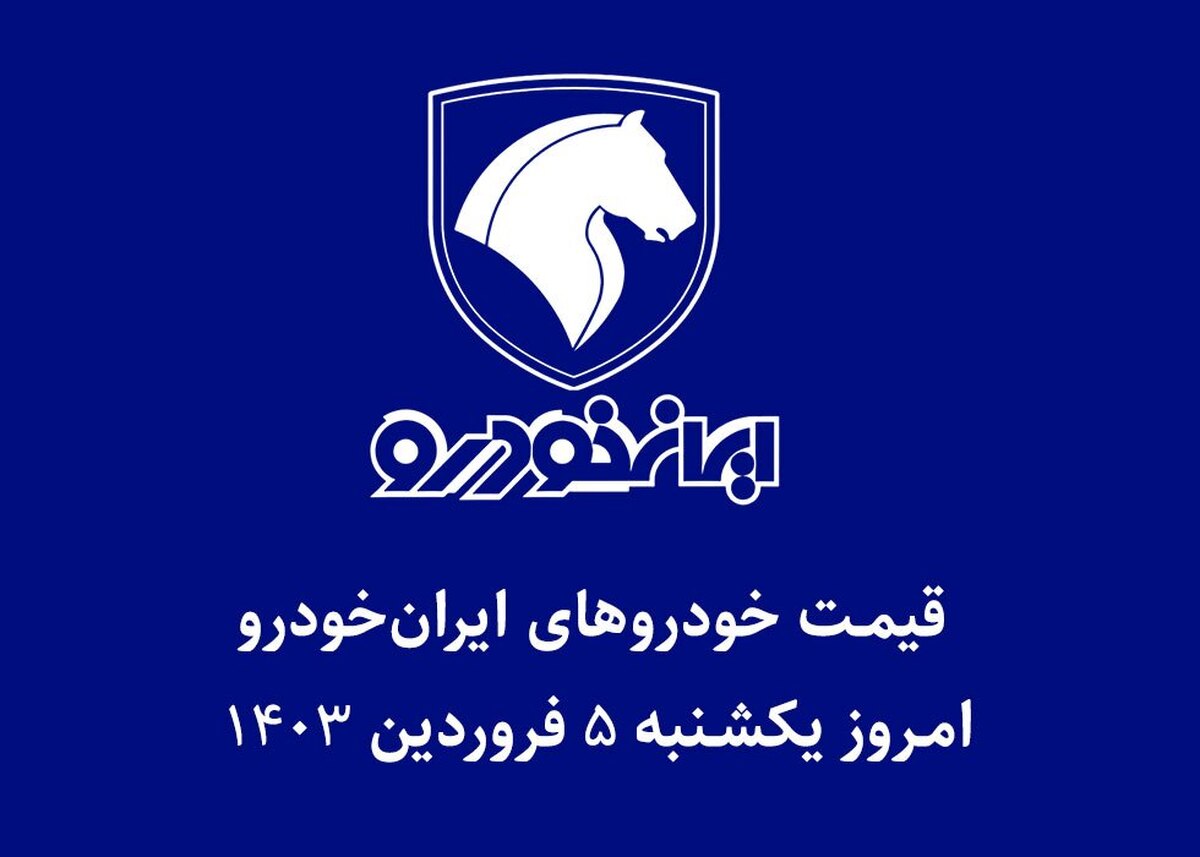 جدول قیمت خودرو‌های ایران خودرو امروز یکشنبه ۵ فروردین ۱۴۰۳