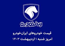 جدول قیمت خودرو‌های ایران خودرو امروز شنبه ۱ اردیبهشت ۱۴۰۳