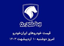 جدول قیمت خودرو‌های ایران خودرو امروز دوشنبه ۱۰ اردیبهشت ۱۴۰۳