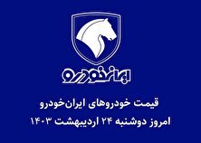 جدول قیمت خودرو‌های ایران خودرو امروز دوشنبه ۲۴ اردیبهشت ۱۴۰۳