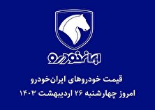 جدول قیمت خودرو‌های ایران خودرو امروز چهارشنبه ۲۶ اردیبهشت ۱۴۰۳