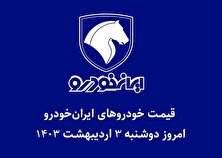 جدول قیمت خودرو‌های ایران خودرو امروز دوشنبه ۳ اردیبهشت ۱۴۰۳