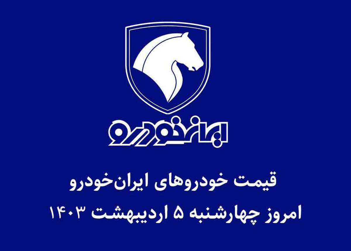 جدول قیمت خودرو‌های ایران خودرو امروز چهارشنبه ۵ اردیبهشت ۱۴۰۳