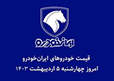 جدول قیمت خودرو‌های ایران خودرو امروز چهارشنبه ۵ اردیبهشت ۱۴۰۳