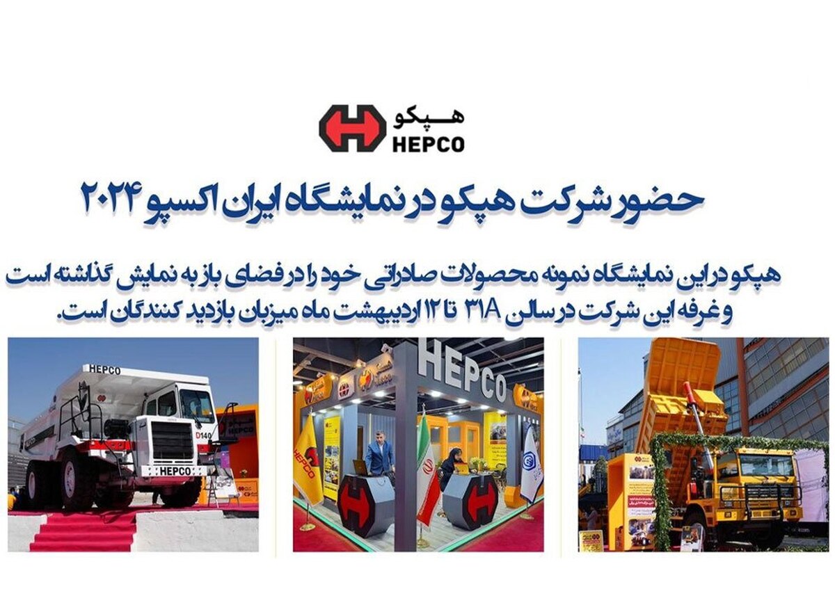 حضور هپکو در ششمین نمایشگاه ایران اکسپو ۲۰۲۴