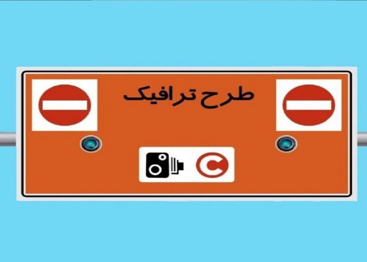 جزییات عوارض طرح ترافیک تهران ۱۴۰۳