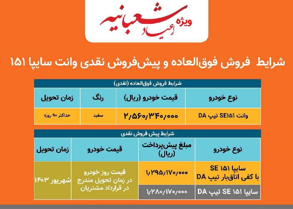 آغاز پیش‌فروش نقدی و فروش فوق‌العاده سایپا ۱۵۱