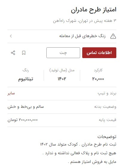 بازار داغ فروش امتیاز خودروی مادران / ۲۰۰ میلیون بده ماشین ثبت نامی بگیر!