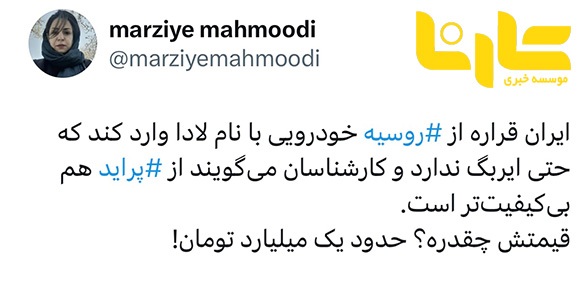 خودروی بدون ایربگ روسی یک میلیارد تومان!