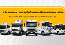 فروش انواع کامیون،کشنده و مینی‌بوس از طریق عاملیت‌ها
