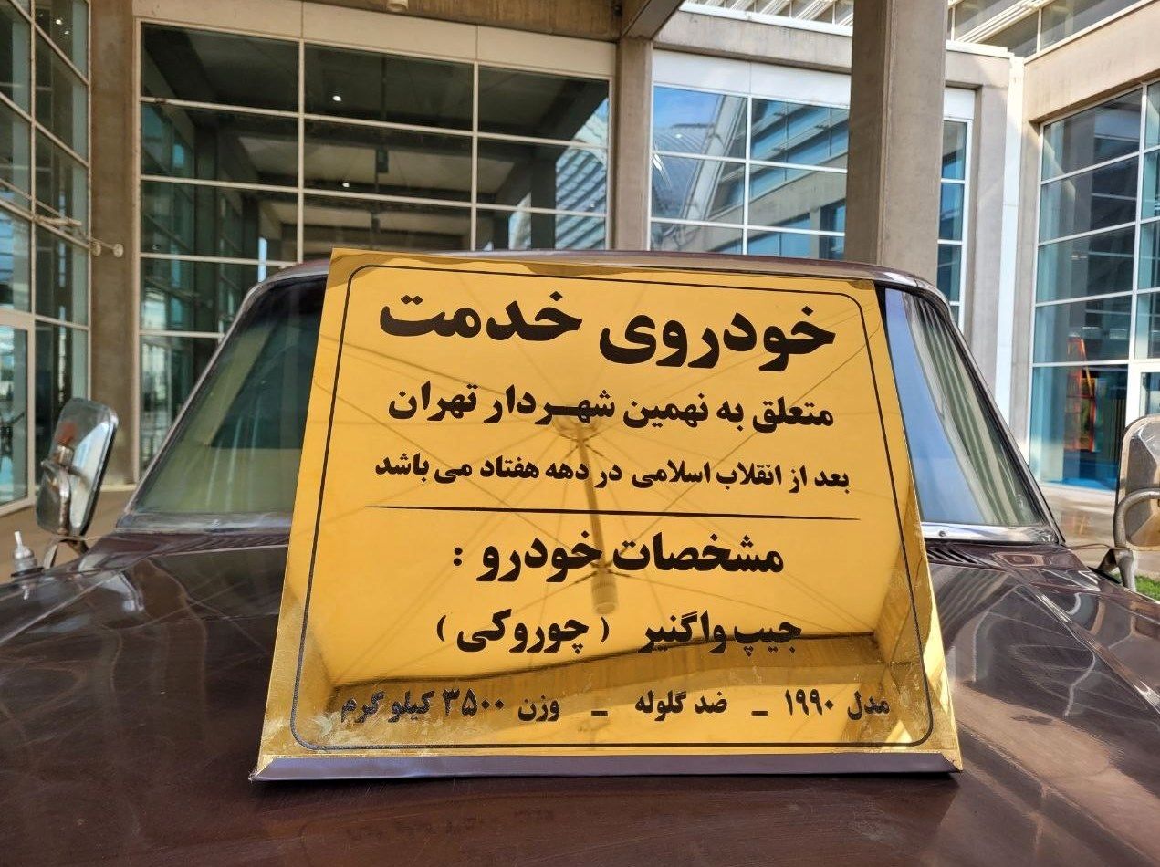 شهرداری تهران ,