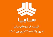 جدول قیمت خودرو‌های سایپا امروز یکشنبه ۱۲ فروردین ۱۴۰۳