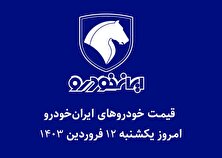 جدول قیمت خودرو‌های ایران خودرو امروز یکشنبه ۱۲ فروردین ۱۴۰۳