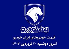جدول قیمت خودرو‌های ایران خودرو امروز دوشنبه ۲۰ فروردین ۱۴۰۳