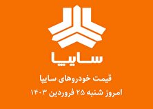 جدول قیمت خودرو‌های سایپا امروز شنبه ۲۵ فروردین ۱۴۰۳