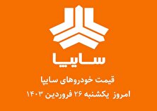 جدول قیمت خودرو‌های سایپا امروز یکشنبه ۲۶ فروردین ۱۴۰۳