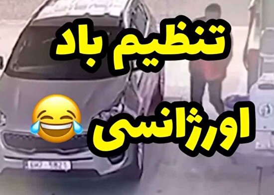 تنظیم باد اورژانسی! + فیلم