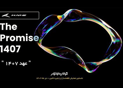 ارائه چشم انداز شرکت کرمان موتور با عنوان 