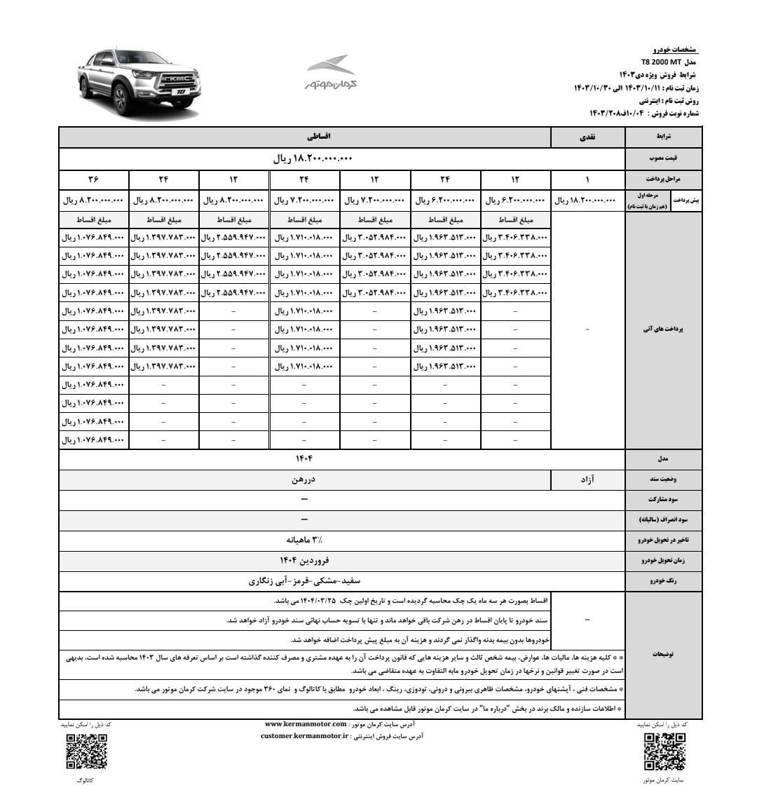 فروش KMC T8 از فردا آغاز می شود