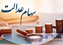 ارزش سهام عدالت آب رفت