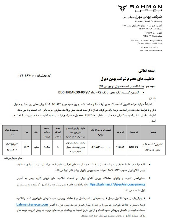 عرضه کامیون کشنده تک محور بایک X۹ در بورس کالا