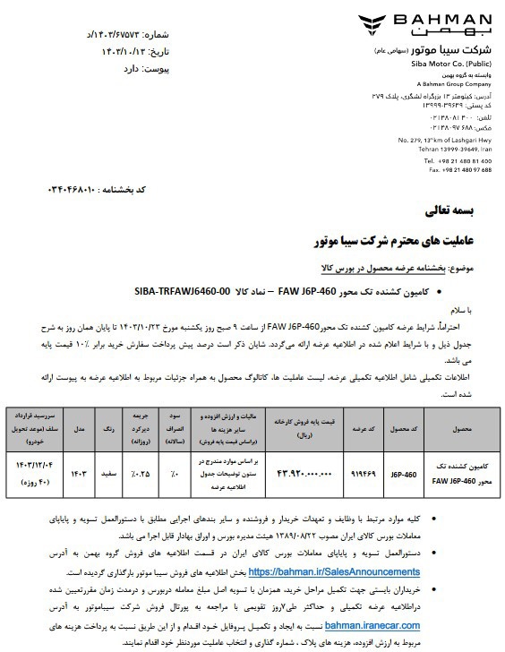 عرضه کامیون کشنده تک محور FAW J۶P-۴۶۰ در بورس کالا