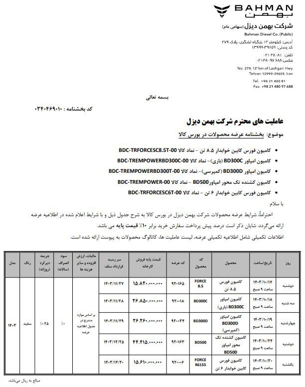 عرضه محصولات شرکت بهمن دیزل در بورس کالا - دی ۱۴۰۳