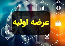 دهمین عرضه اولیه امسال امروز رونمایی می‌شود