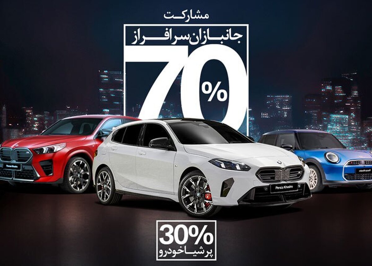 طرح ویژه واردات خودرو‌های BMW و MINI برای جانبازان؛ فرصتی برای قدردانی