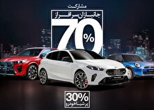 طرح ویژه واردات خودرو‌های BMW و MINI برای جانبازان؛ فرصتی برای قدردانی منبع سایت کارنا