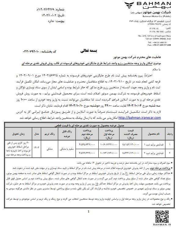 فراخوان واریز وجه منتخبین رزرو خودرو فیدیلیتی پرایم - طرح جایگزینی خودروهای فرسوده