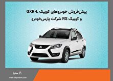 آغاز پیش فروش خودروهای كوییك GXR-L و كوییك RS شركت پارس خودرو منبع سایت کارنا