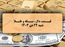 قیمت طلا و سکه و دلار در روز ۲۲ دی ۱۴۰۳