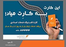 با خرید اشتراک امدادی در هزینه های خود صرفه جویی کنید منبع سایت کارنا