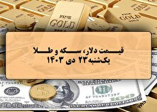 قیمت طلا و سکه و دلار در روز ۲۳ دی ۱۴۰۳