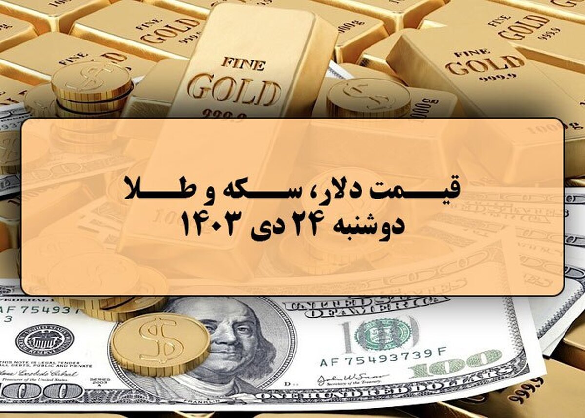 قیمت طلا و سکه و دلار در روز ۲۴ دی ۱۴۰۳