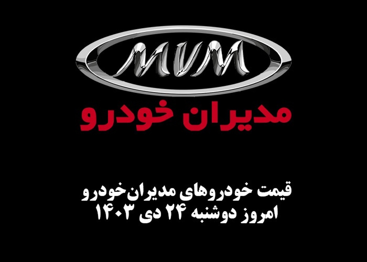 قیمت خودرو‌های مدیران‌خودرو امروز دوشنبه ۲۴ دی ۱۴۰۳ + جدول