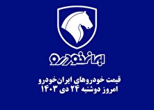 قیمت خودرو‌های ایران‌خودرو امروز دوشنبه 24 دی 1403 + جدول منبع سایت کارنا