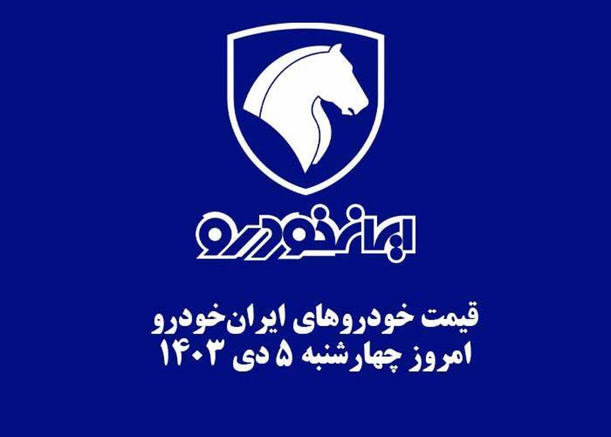 قیمت خودرو‌های ایران‌خودرو امروز چهارشنبه ۵ دی۱۴۰۳ + جدول