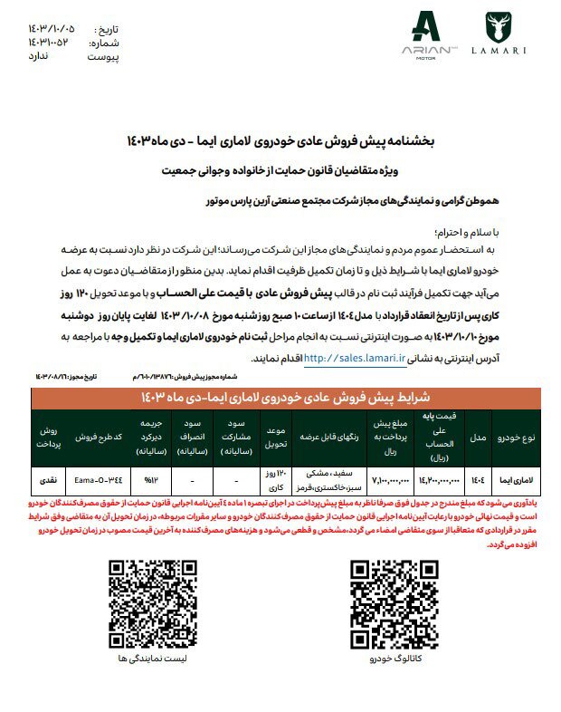 فراخوان پیش‌فروش خودروی لاماری ایما - دی‌ماه (طرح جوانی جمعیت)