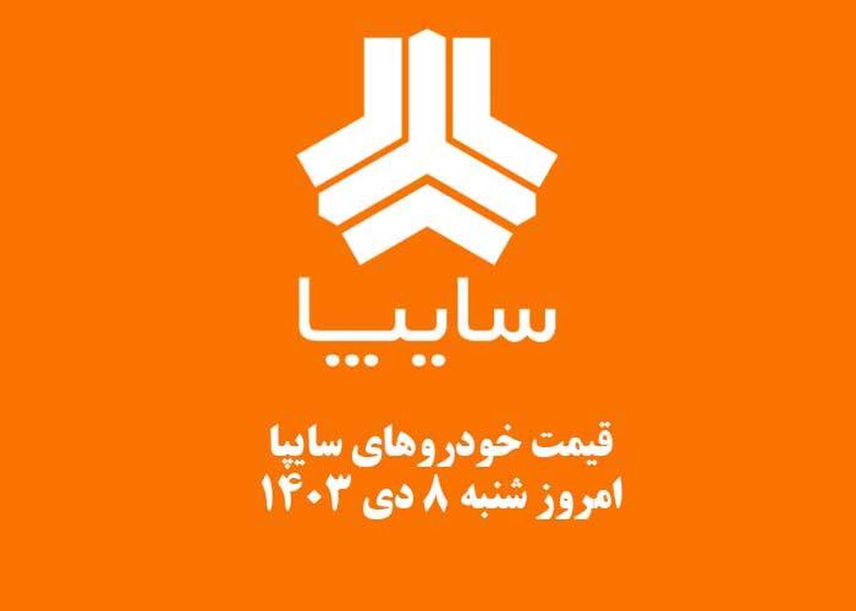 قیمت خودرو‌های سایپا امروز شنبه ۸ دی۱۴۰۳ + جدول