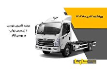 فروش کامیون فورس 6 تن در بورس کالا منبع سایت کارنا