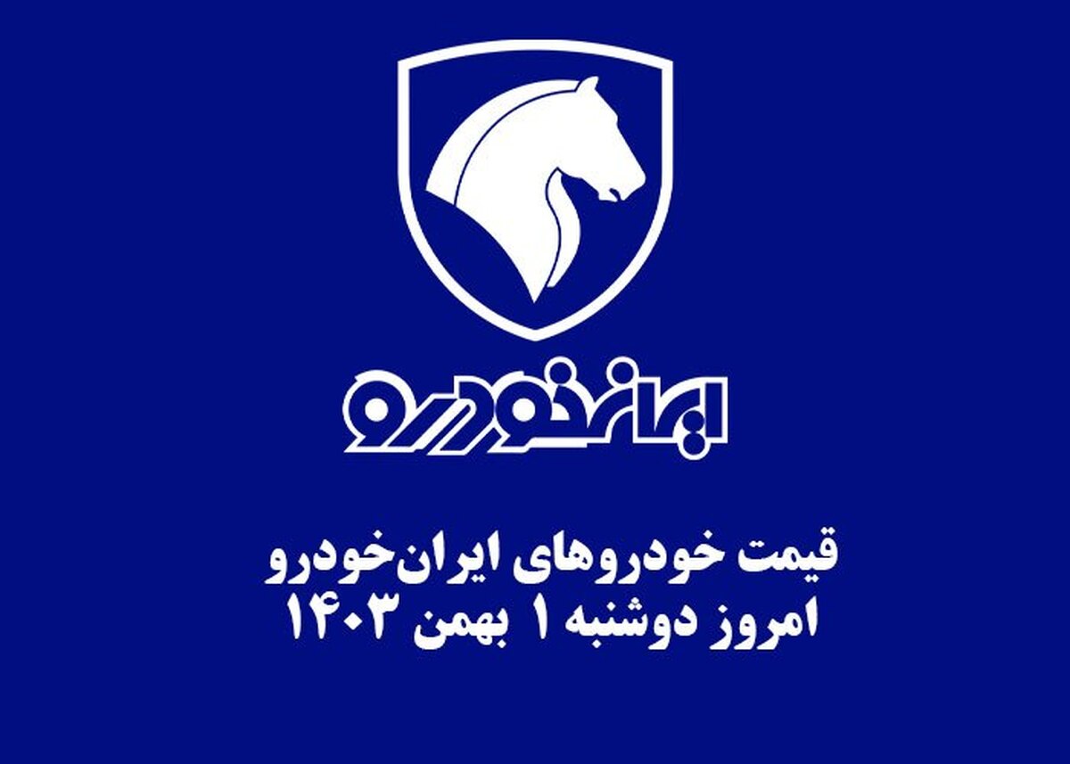 قیمت خودرو‌های ایران‌خودرو امروزدوشنبه ۱ بهمن ۱۴۰۳ + جدول