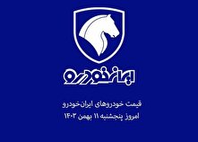 قیمت خودرو‌های ایران‌خودرو امروز پنجشنبه ۱۱ بهمن ۱۴۰۳ + جدول